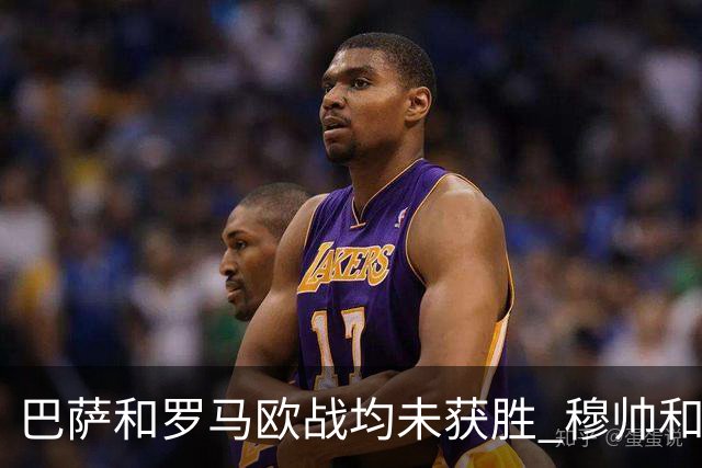 巴萨和罗马欧战均未获胜 穆帅和哈维都抱怨起草坪