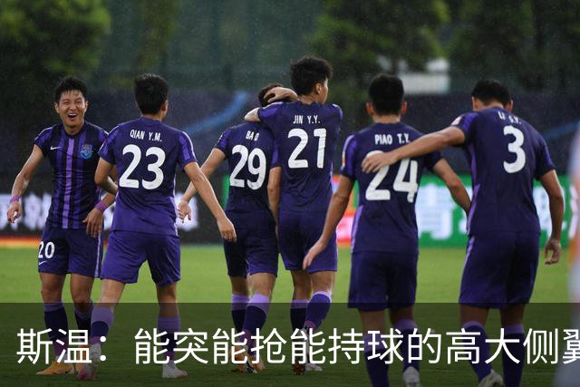 斯温：能突能抢能持球的高大侧翼 或是首轮末捡漏最佳选择？