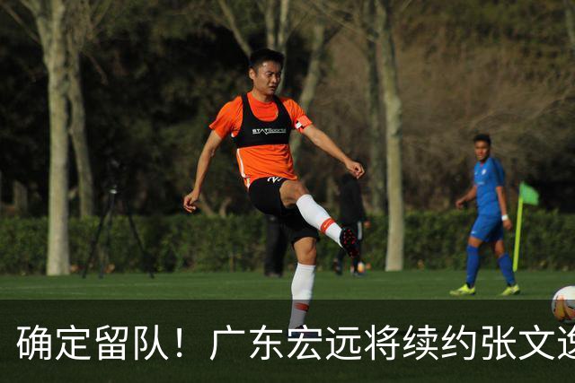 确定留队！广东宏远将续约张文逸，杜锋不用却给合同