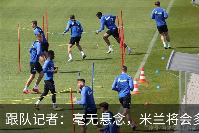 跟队记者：毫无悬念，米兰将会多付100万欧从莱切反买断卡马达